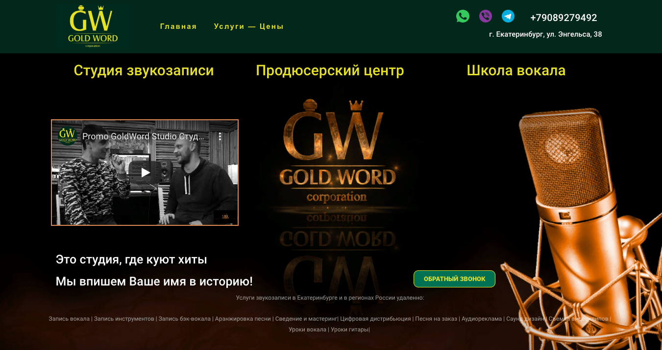 Аренда студии звукозаписи в Екатеринбурге - Студия звукозаписи Gold Word