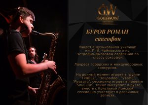 Буров Роман - саксофон